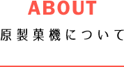 原製菓機について