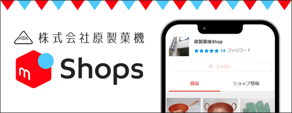 メルカリショップ