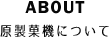 原製菓機について