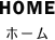 ホーム