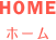 ホーム