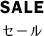 セール