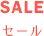 セール