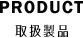 取扱製品