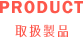 取扱製品