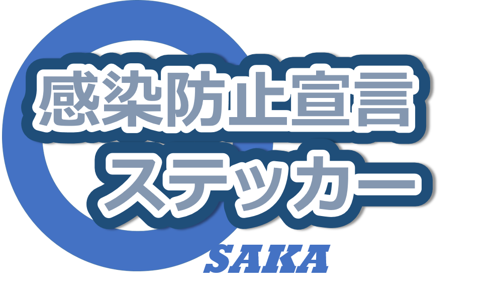 感染防止ステッカー