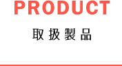 取扱製品