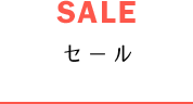 セール